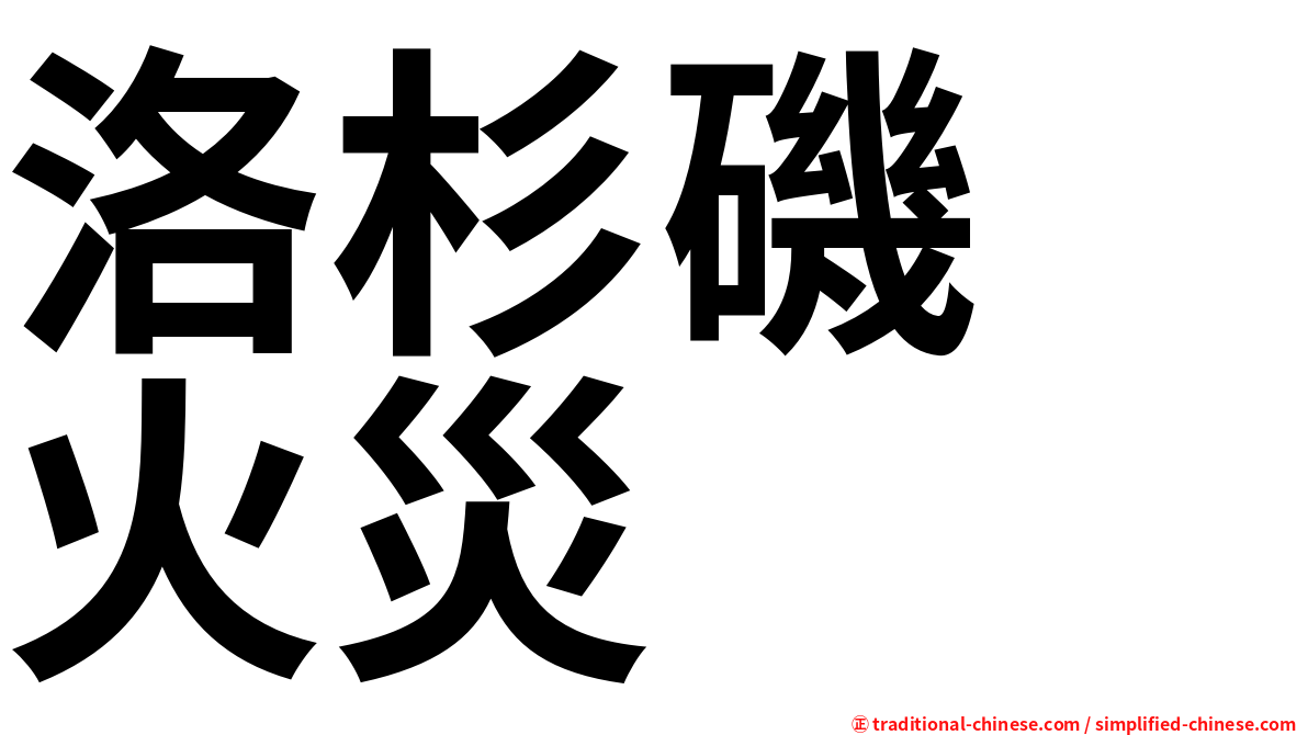 洛杉磯　火災